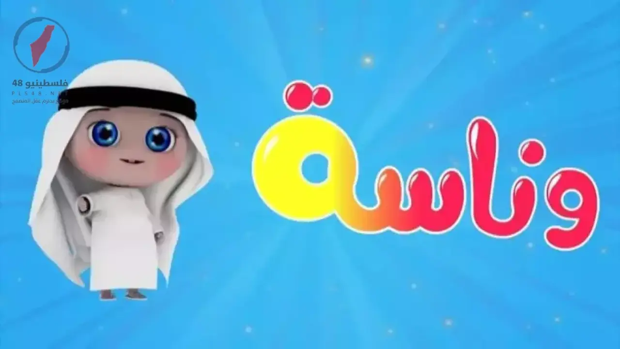 تردد قناة وناسة كيدز الجديد عبر قمري نايل سات وعرب سات للعام المقبل